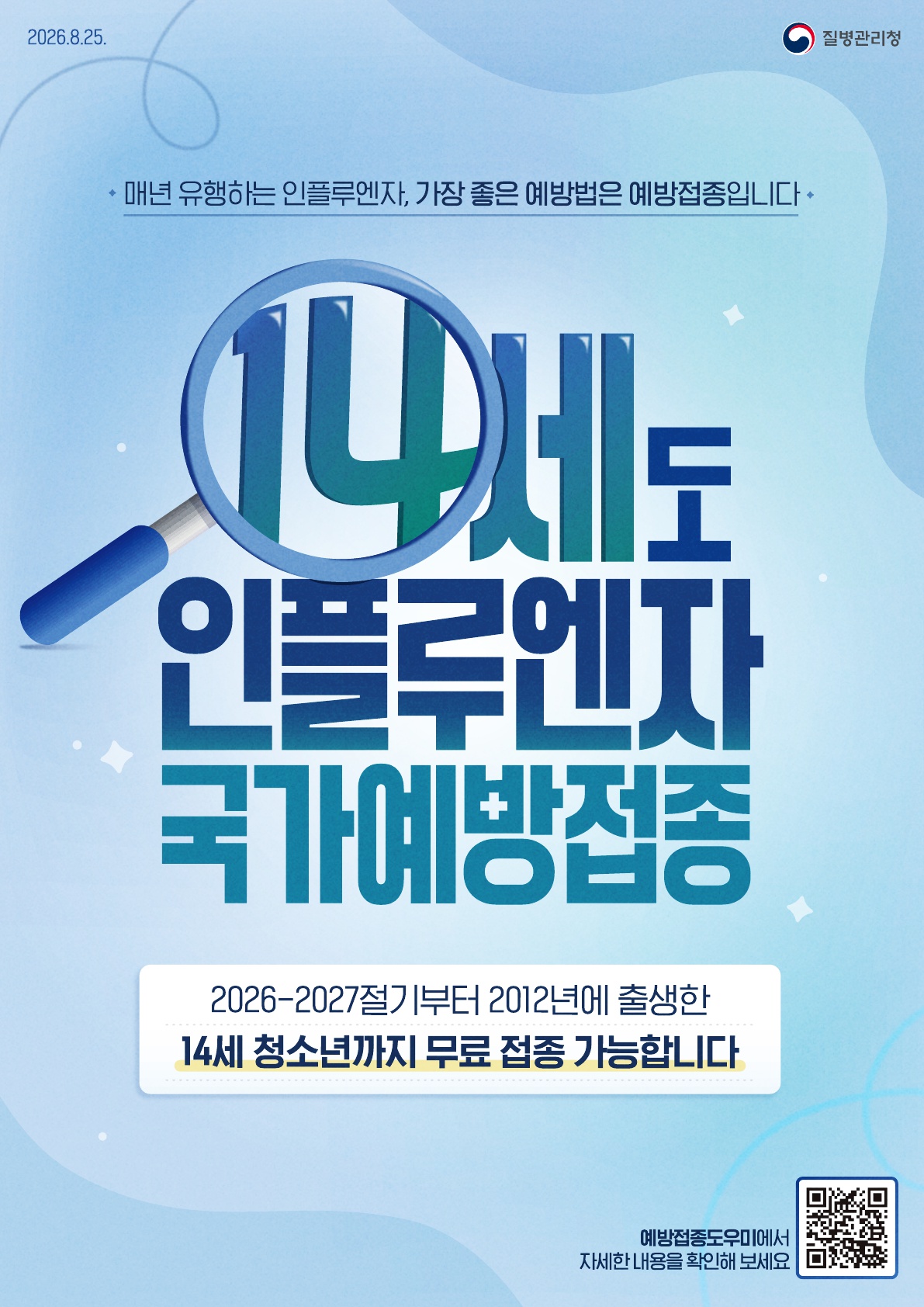2026-2027절기 인플루엔자 14세 대상 확대 포스터